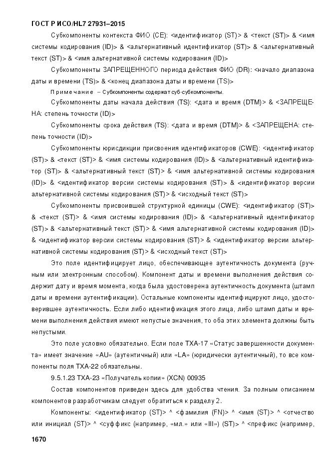 ГОСТ Р ИСО/HL 7 27931-2015, страница 1677